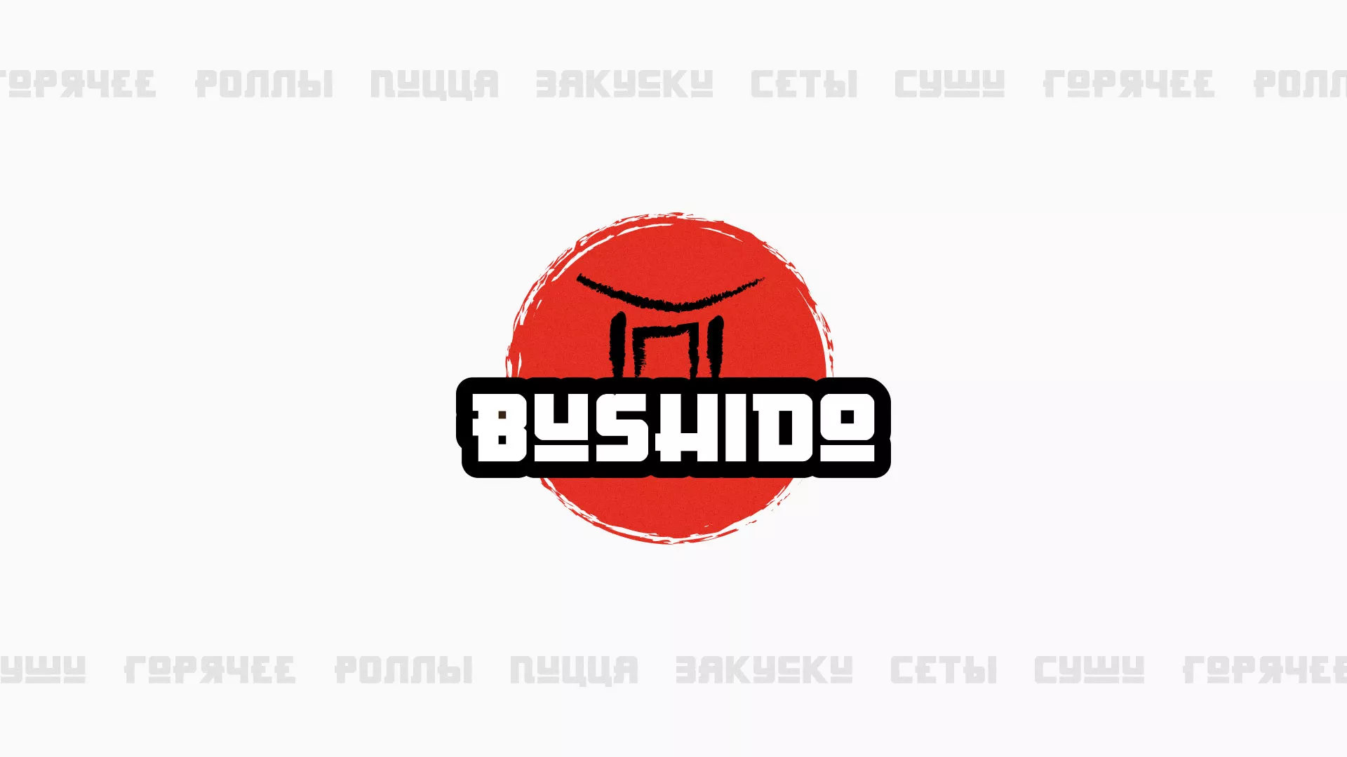 Разработка сайта для пиццерии «BUSHIDO» в Спас-Клепиках